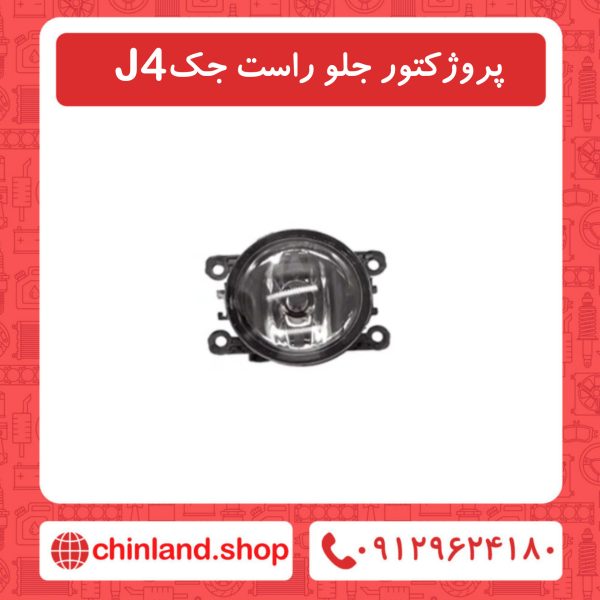 پروژکتور جلو راست جک J4