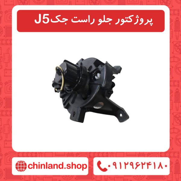 پروژکتور جلو راست جک J5