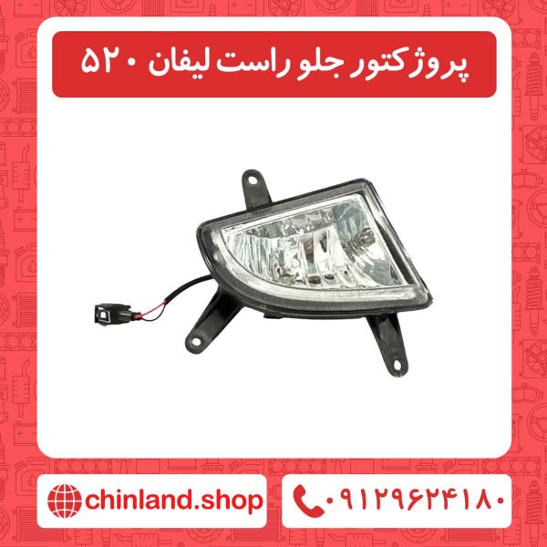پروژکتور جلو راست لیفان 520