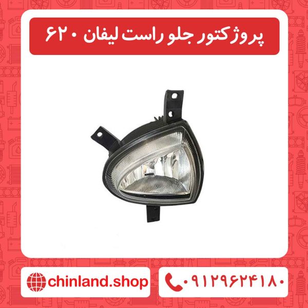 پروژکتور جلو راست لیفان 620