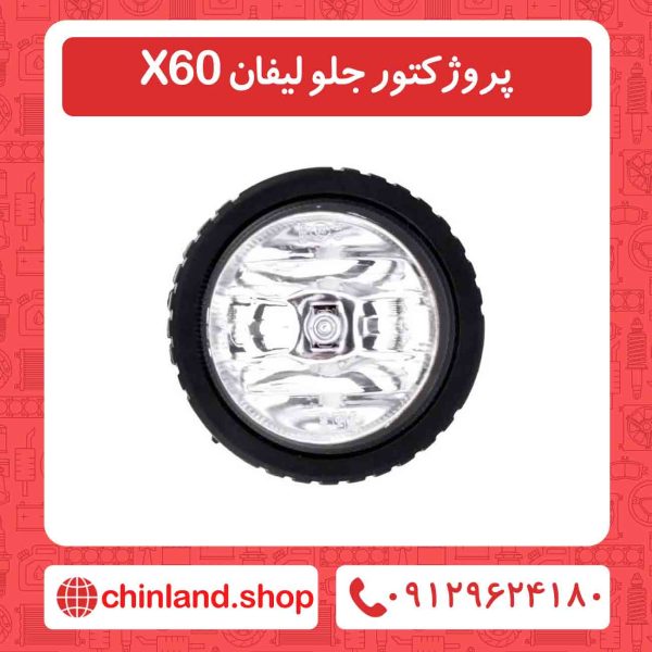 پروژکتور جلو لیفان X60