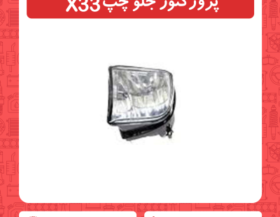 پروژکتور جلو چپ x33
