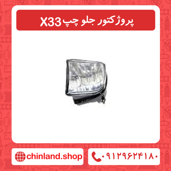 پروژکتور جلو چپ x33