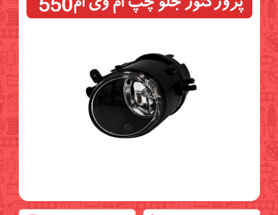 پروژکتور جلو چپ ام وی ام 550