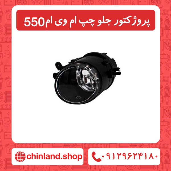 پروژکتور جلو چپ ام وی ام 550
