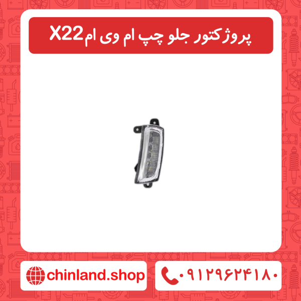 پروژکتور جلو چپ ام وی ام x22