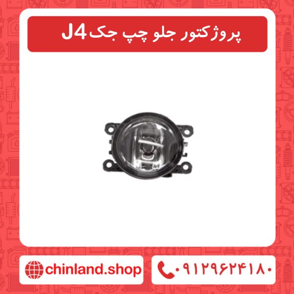پروژکتور جلو چپ جک J4