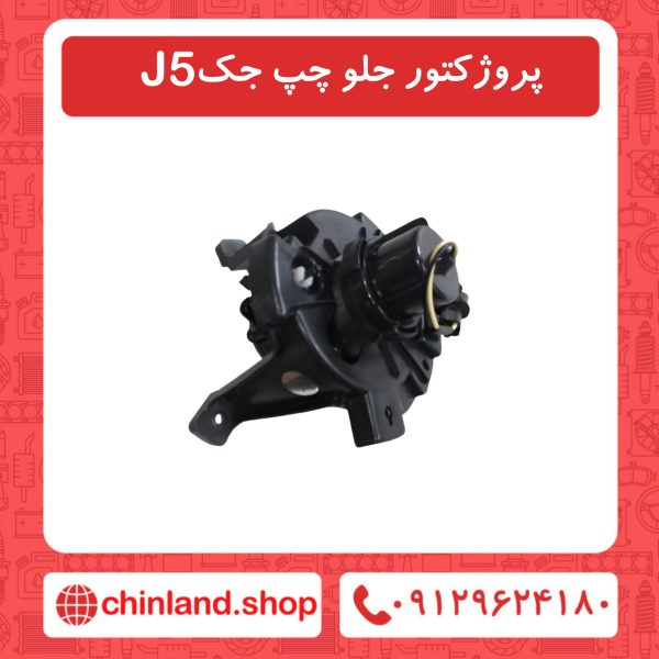 پروژکتور جلو چپ جک J5