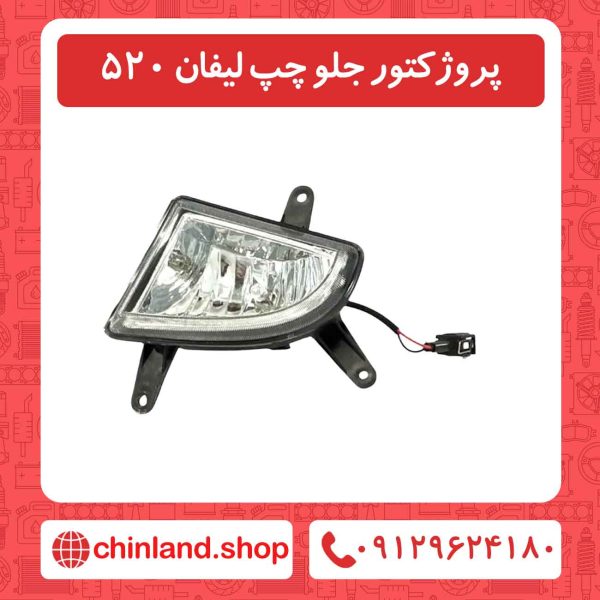 پروژکتور جلو چپ لیفان 520
