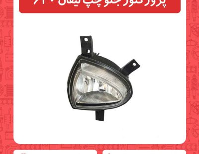 پروژکتور جلو چپ لیفان 620