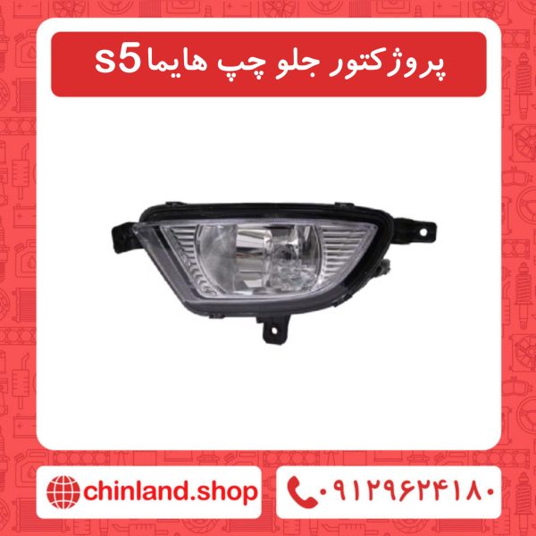 پروژکتور جلو چپ هایما s5