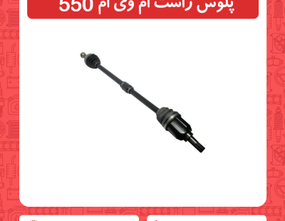 پلوس راست ام وی ام 550