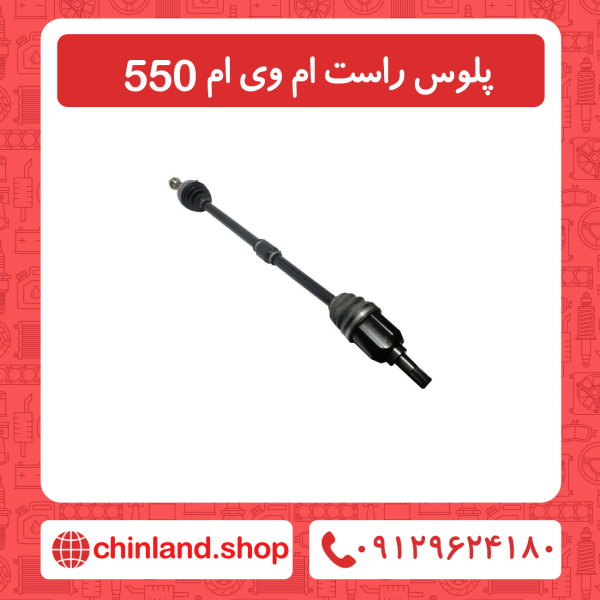 پلوس راست ام وی ام 550