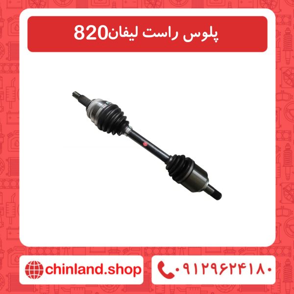 پلوس راست لیفان 820