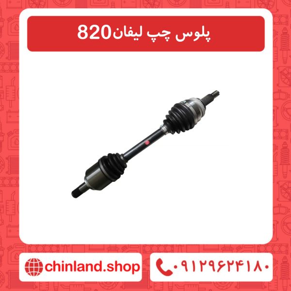 پلوس چپ لیفان 820