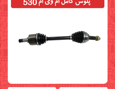 پلوس کامل ام وی ام 530