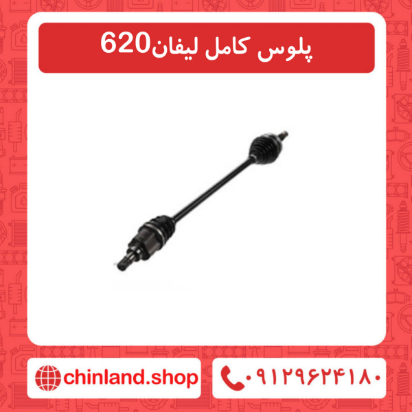 پلوس کامل لیفان 620