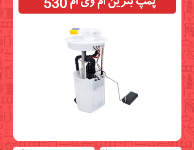 پمپ بنزین ام وی ام 530