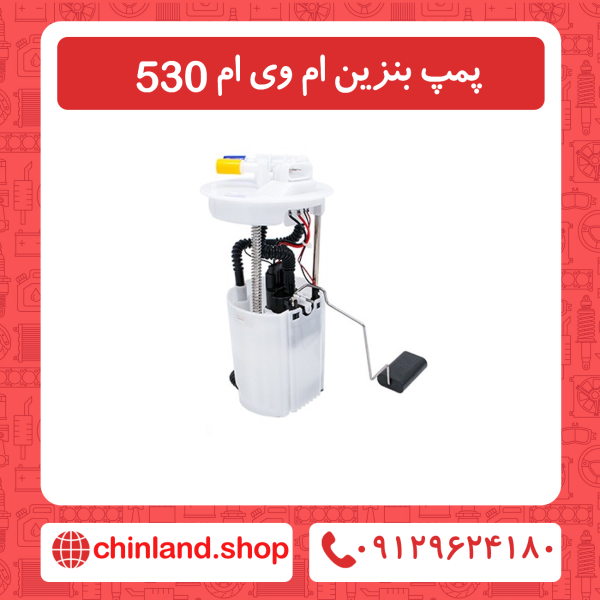 پمپ بنزین ام وی ام 530
