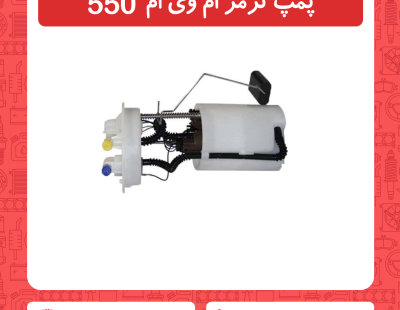 پمپ بنزین ام وی ام 550