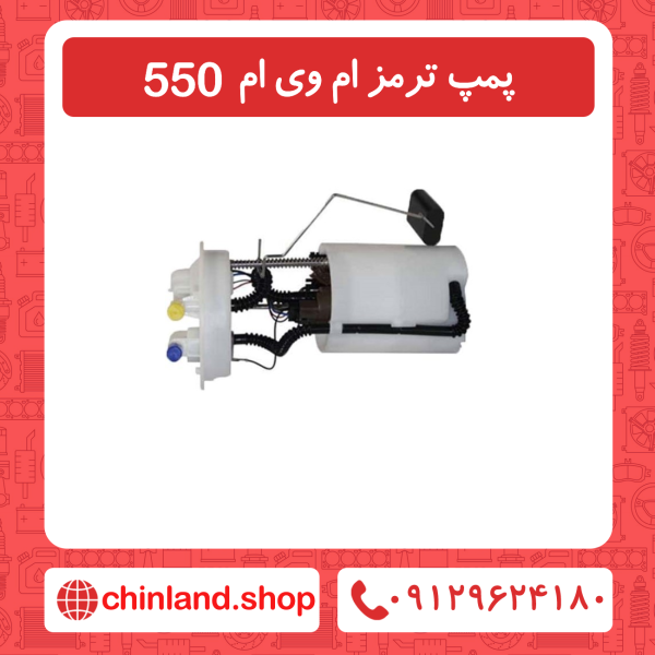 پمپ بنزین ام وی ام 550