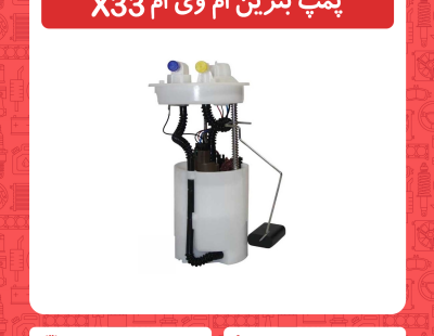 پمپ بنزین ام وی ام x33