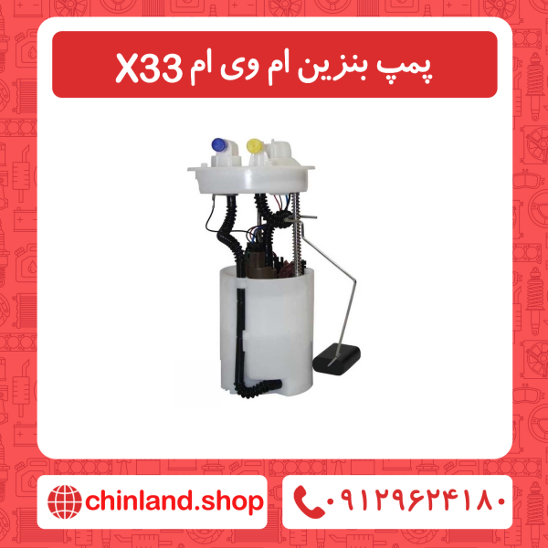 پمپ بنزین ام وی ام x33