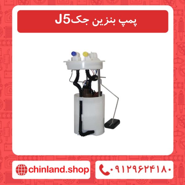 پمپ بنزین جک J5