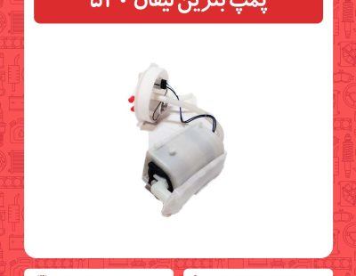 پمپ بنزین لیفان 520