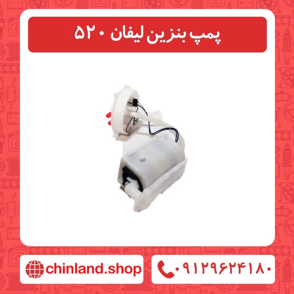 پمپ بنزین لیفان 520