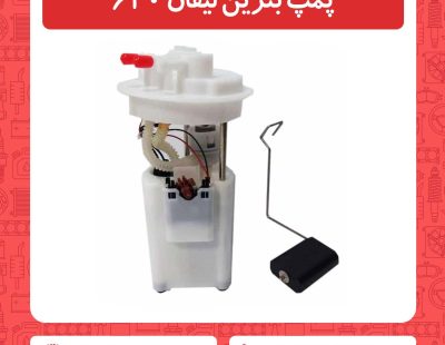 پمپ بنزین لیفان 620