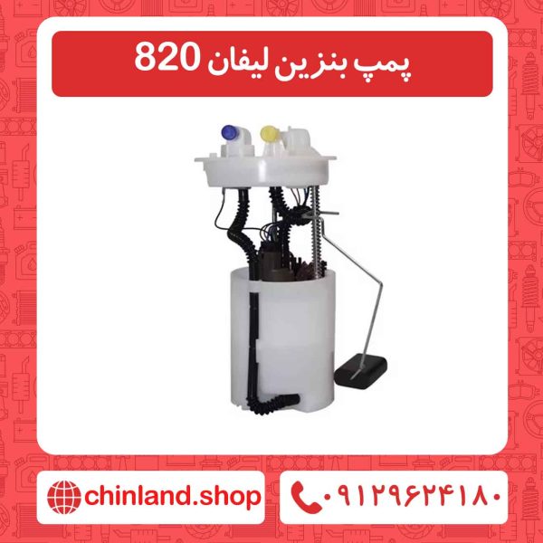 پمپ بنزین لیفان 820
