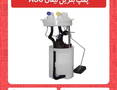 پمپ بنزین لیفان X50