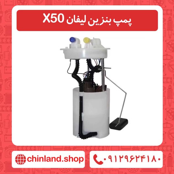 پمپ بنزین لیفان X50