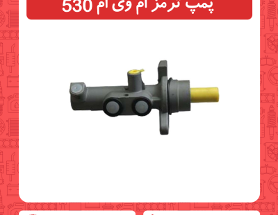 پمپ ترمز ام وی ام 530