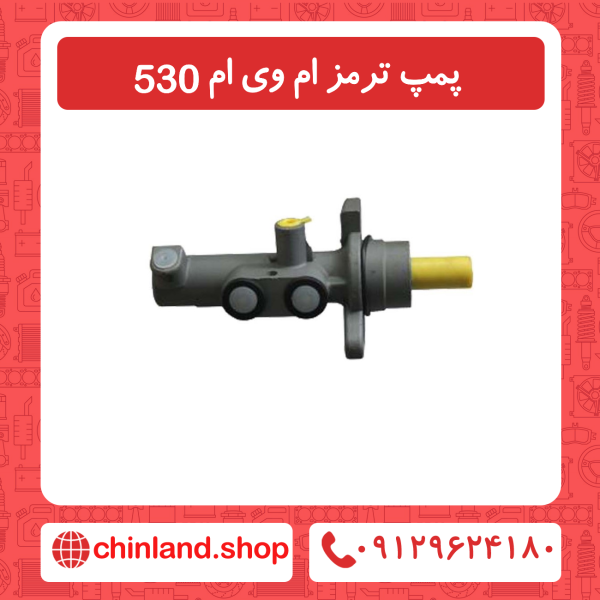 پمپ ترمز ام وی ام 530