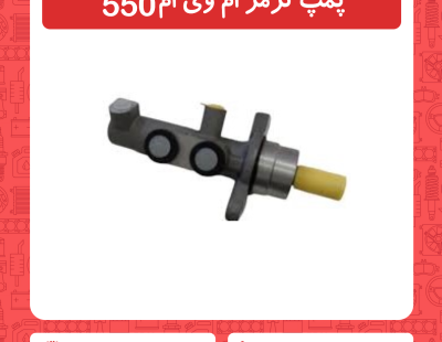 پمپ ترمز ام وی ام 550