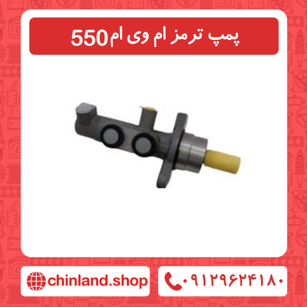 پمپ ترمز ام وی ام 550