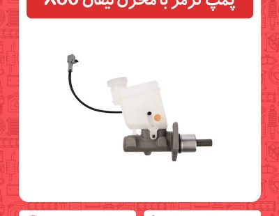 پمپ ترمز با مخزن لیفان X60