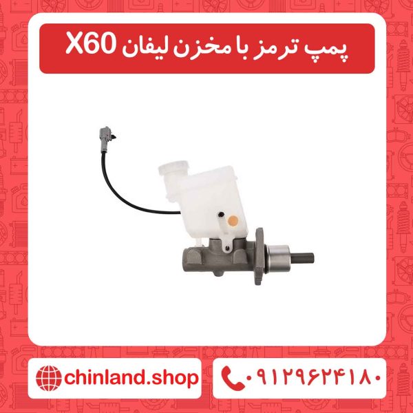 پمپ ترمز با مخزن لیفان X60