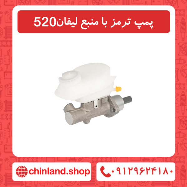 پمپ ترمز با منبع لیفان 520