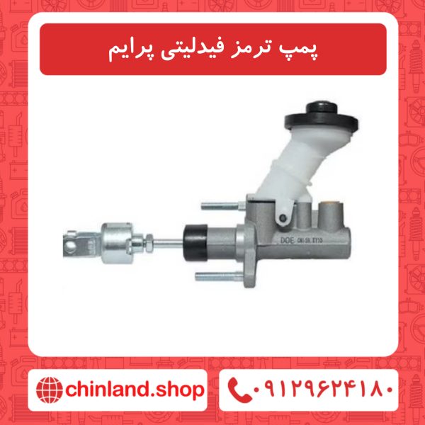 پمپ ترمز فیدلیتی پرایم