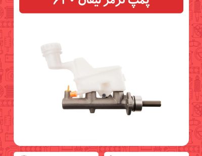 پمپ ترمز لیفان 620