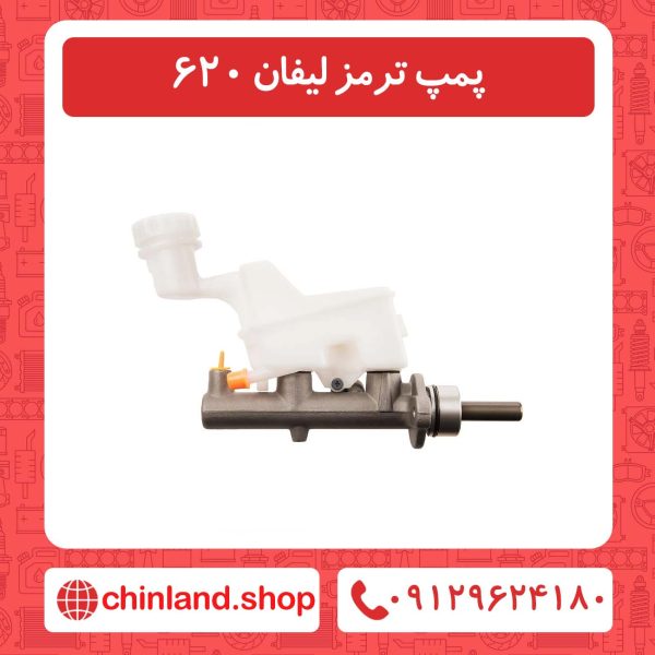 پمپ ترمز لیفان 620