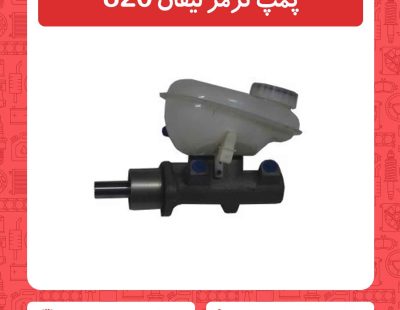 پمپ ترمز لیفان 820