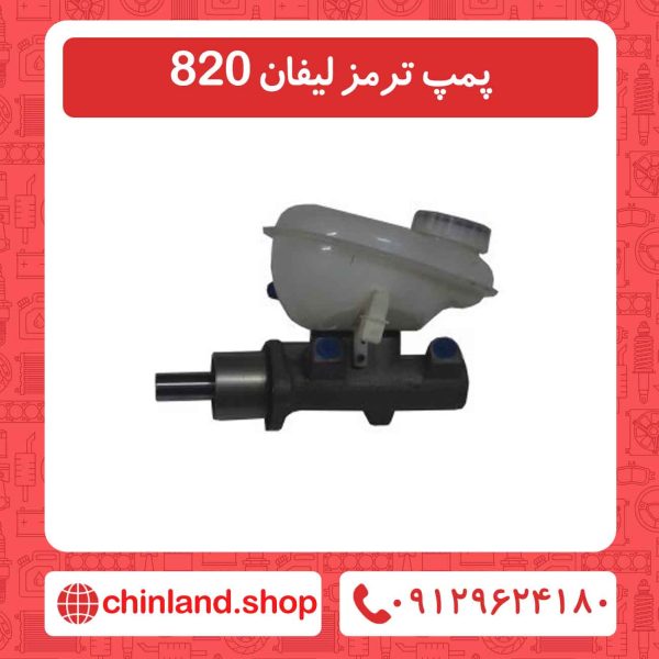 پمپ ترمز لیفان 820