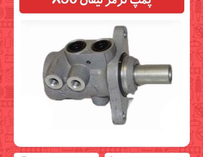 پمپ ترمز لیفان X50