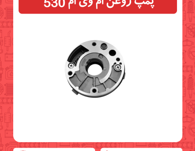 پمپ روغن ام وی ام 530