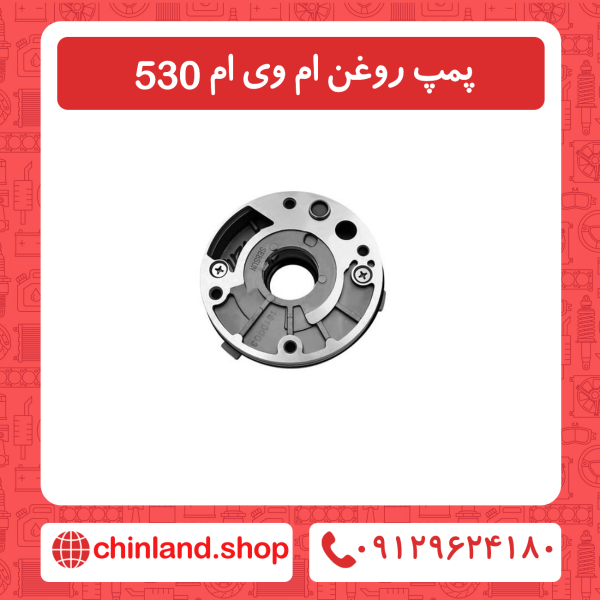 پمپ روغن ام وی ام 530