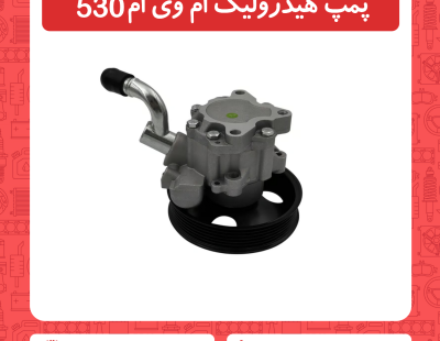 پمپ هیدرولیک ام وی ام 530